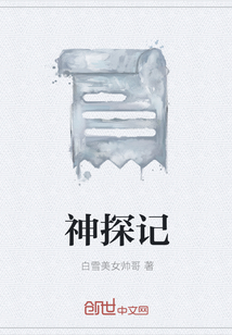 神探記