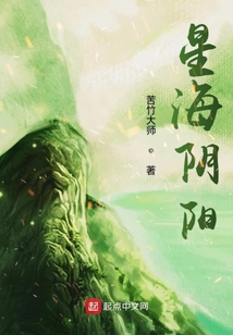 星海陰陽