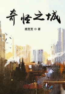 奇怪之城