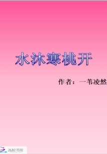 水沐寒桃开