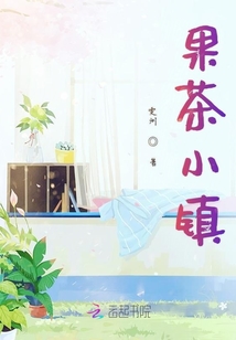 果茶小鎮
