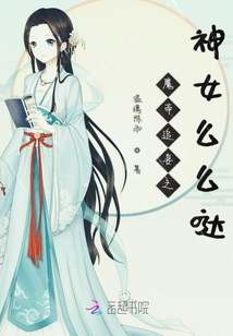 魔帝追妻之神女么么噠