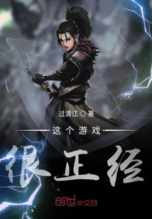 這個游戲很正經