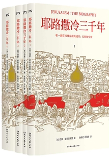 耶路撒冷三千年
