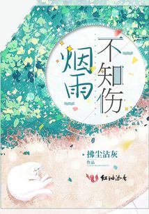 煙雨不知傷