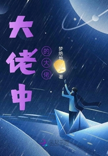 大佬中的大佬