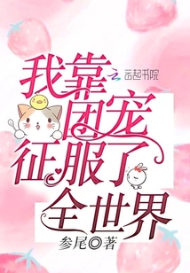 我靠團寵征服了全世界