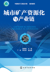 城市礦產資源化與產業鏈