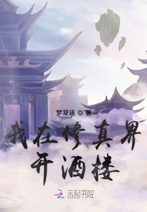 我在修真界開酒樓