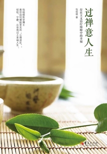 過禪意人生:存在主義治療師眼中的幸福生活