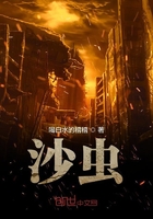 沙蟲在線閱讀