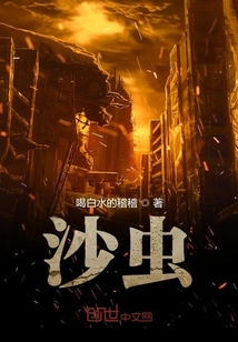 沙蟲