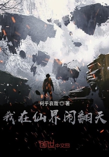 我在仙界鬧翻天