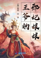 王爷的邪妃娘娘在线阅读