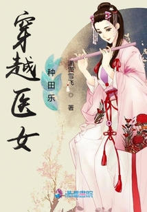 穿越醫(yī)女種田樂