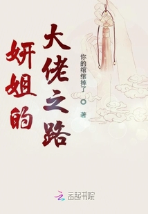 妍姐的大佬之路