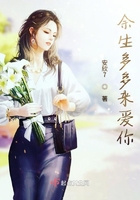 余生多多來愛你在線閱讀