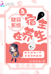 快穿系統之宿主在養生