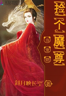 撿個(gè)魔尊當(dāng)寵物