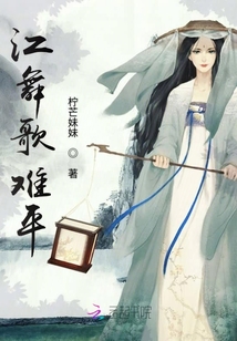 江舞歌難平