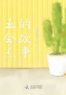 王會杰的故事