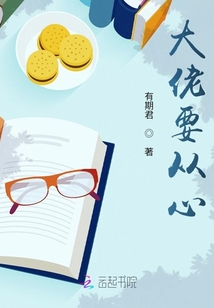 大佬要從心