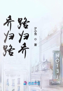 喬歸路路歸喬