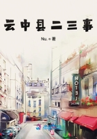 云中縣二三事在線閱讀