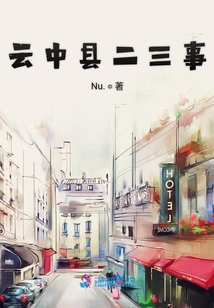 云中縣二三事