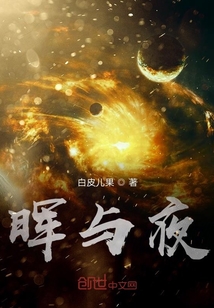 暉與夜