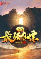 万古最强仙宗在线阅读