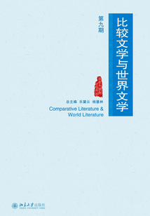 比較文學(xué)與世界文學(xué)（第九期）