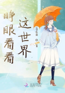 睜眼看看這世界