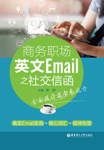 商務(wù)職場英文郵件：社交信函篇