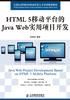 HTML 5移动平台的Java Web实用项目开发