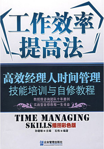 工作效率提高法:高效經(jīng)理人時間管理