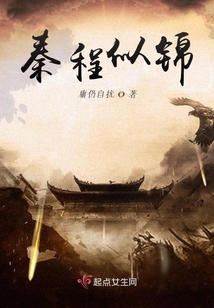 秦程似錦