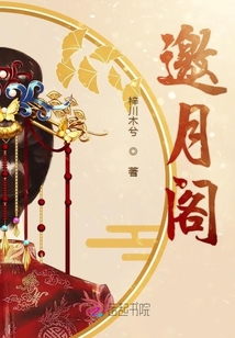 邀月閣