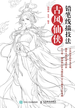 铅笔线描技法  古风仙侠 封面