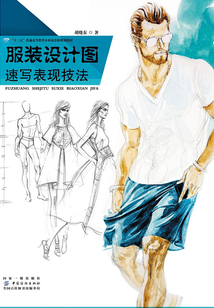 服裝設計圖速寫表現技法