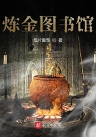 煉金圖書館在線閱讀