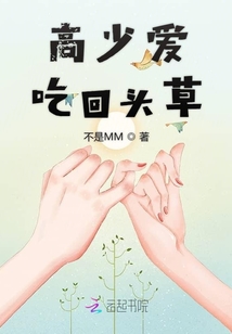 高少愛吃回頭草