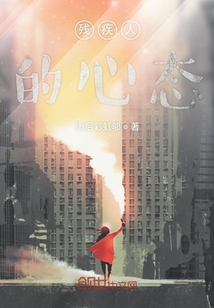 殘疾人的心態