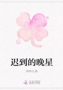 遲到的晚星
