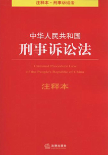 中华人民共和国刑事诉讼法注释本