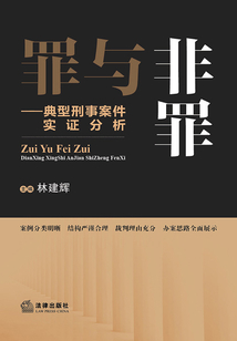 罪與非罪：典型刑事案件實證分析