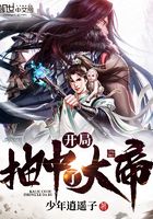 開局抽中了大帝在線閱讀