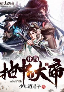 開局抽中了大帝