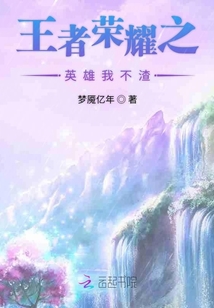 王者榮耀之英雄我不渣