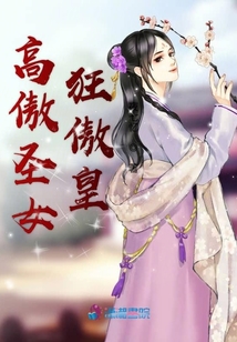 高傲圣女狂傲皇